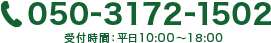 050-3172-1502 受付時間：平日10:00〜18:00