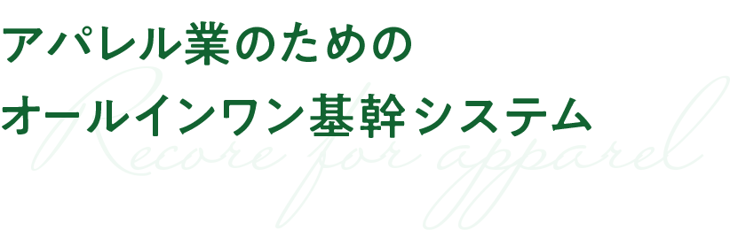 アパレル業のためのオールインワン基幹システム