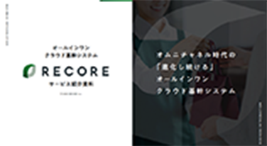 リテール向け資料