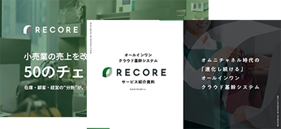RECORE（リコア）リテール企業向けサービス説明資料