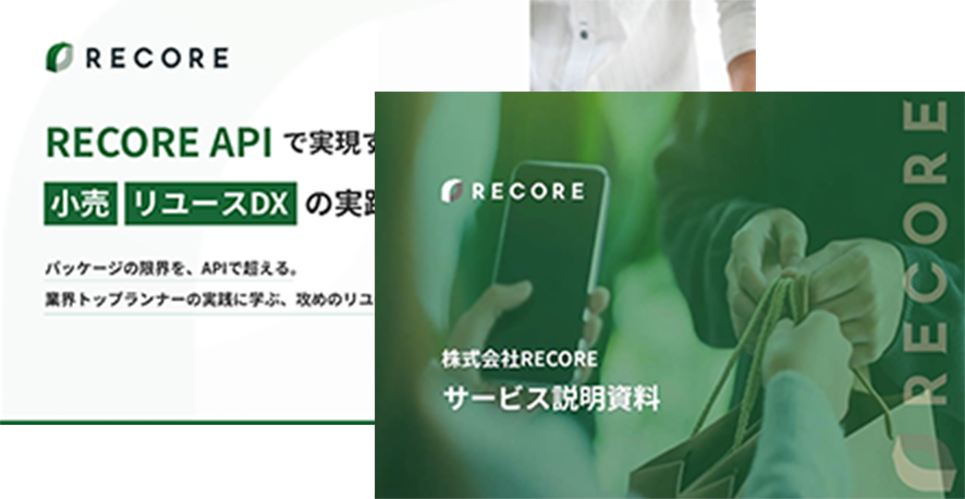 RECORE（リコア）リユースのための丸わかり資料DLページ