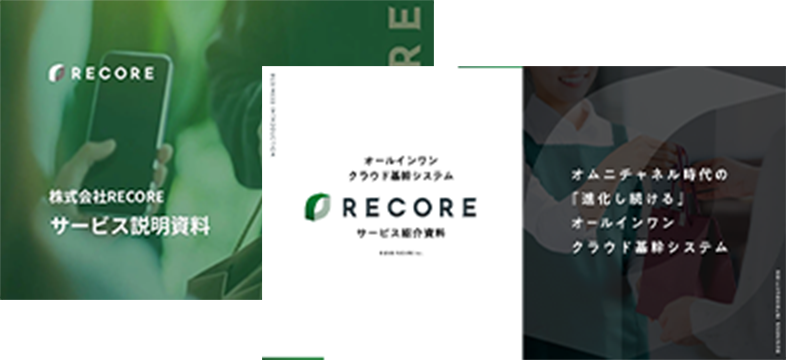 RECORE（リコア）のための丸わかり資料DLページ
