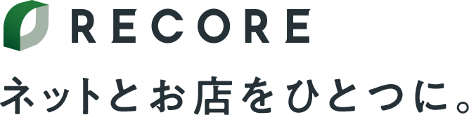 RECORE(リコア)ネットとお店をひとつに。