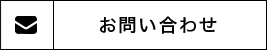 お問い合わせメールアドレス