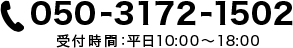 お問い合わせ電話番号