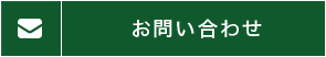 お問い合わせメールアドレス