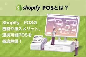 【比較あり】Shopify POSの機能、料金、活用方法を徹底検証