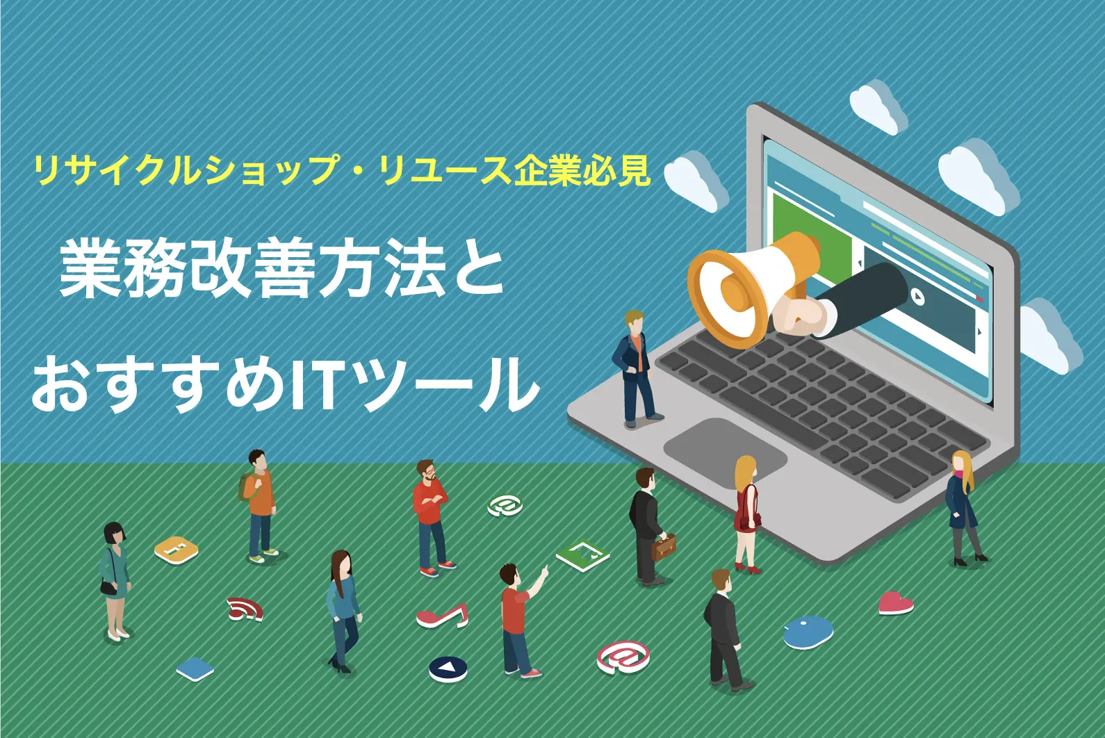 リサイクルショップに必要なITツールとは？業務改善方法を全て解説