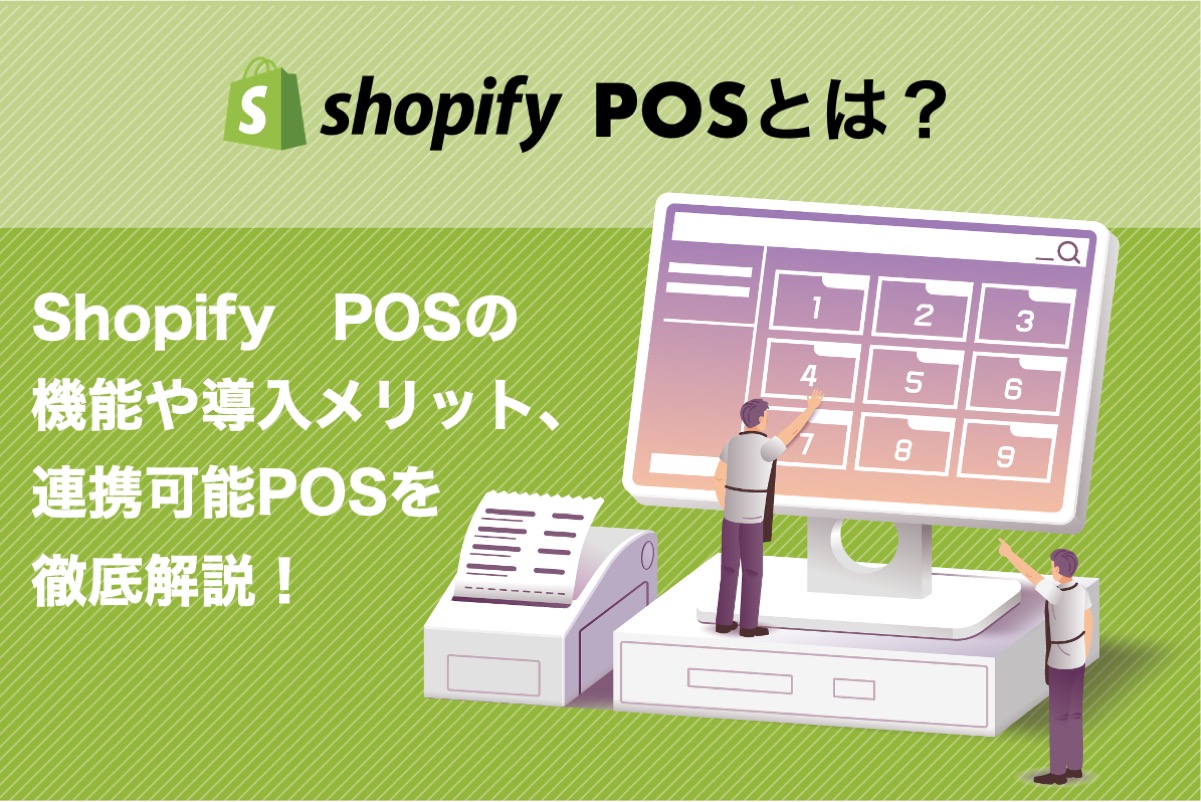 【比較あり】Shopify POSの機能、料金、活用方法を徹底検証