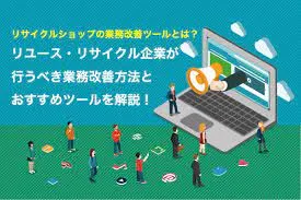 リサイクルショップに必要なツールや業務改善方法まで全て解説！