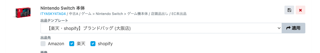 複数モール出品画面