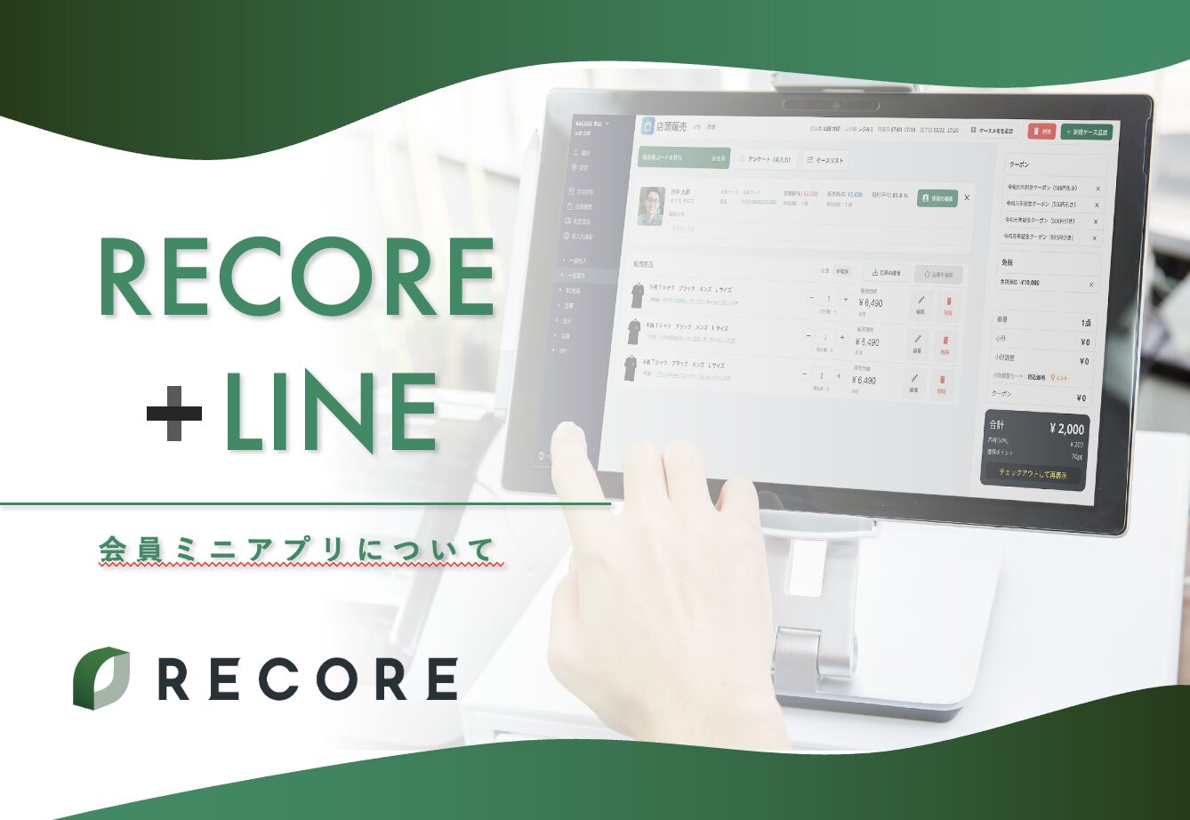 RECORE×LINEミニアプリ連携　リテール向けご紹介資料