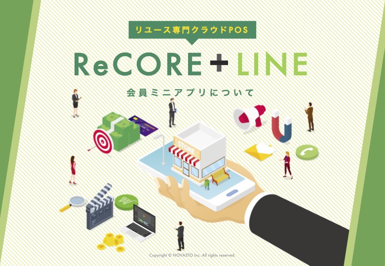 ReCORE×LINEミニアプリ連携　リユース向けご紹介資料