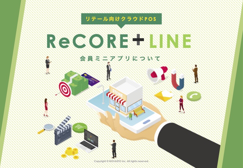 ReCORE×LINEミニアプリ連携　リテール向けご紹介資料