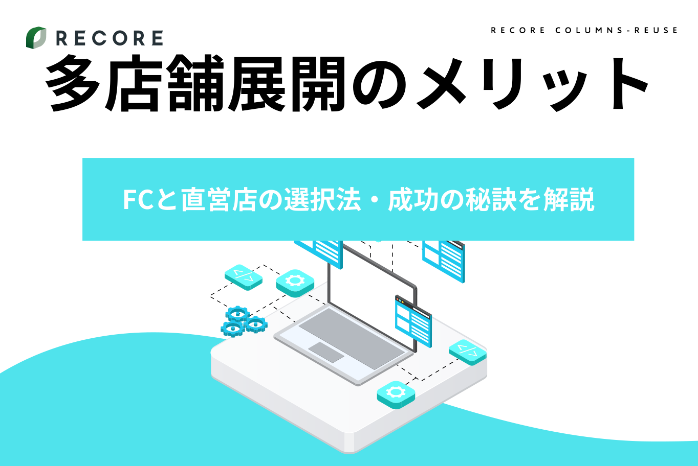 多店舗展開のメリットとは？FCと直営店の選択法・成功の