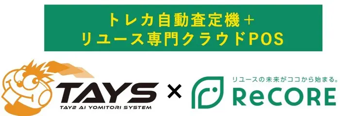 TAYS+RECORE料金体系