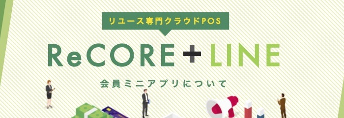 ReCORE×LINEミニアプリ連携　リユース向けご紹介資料