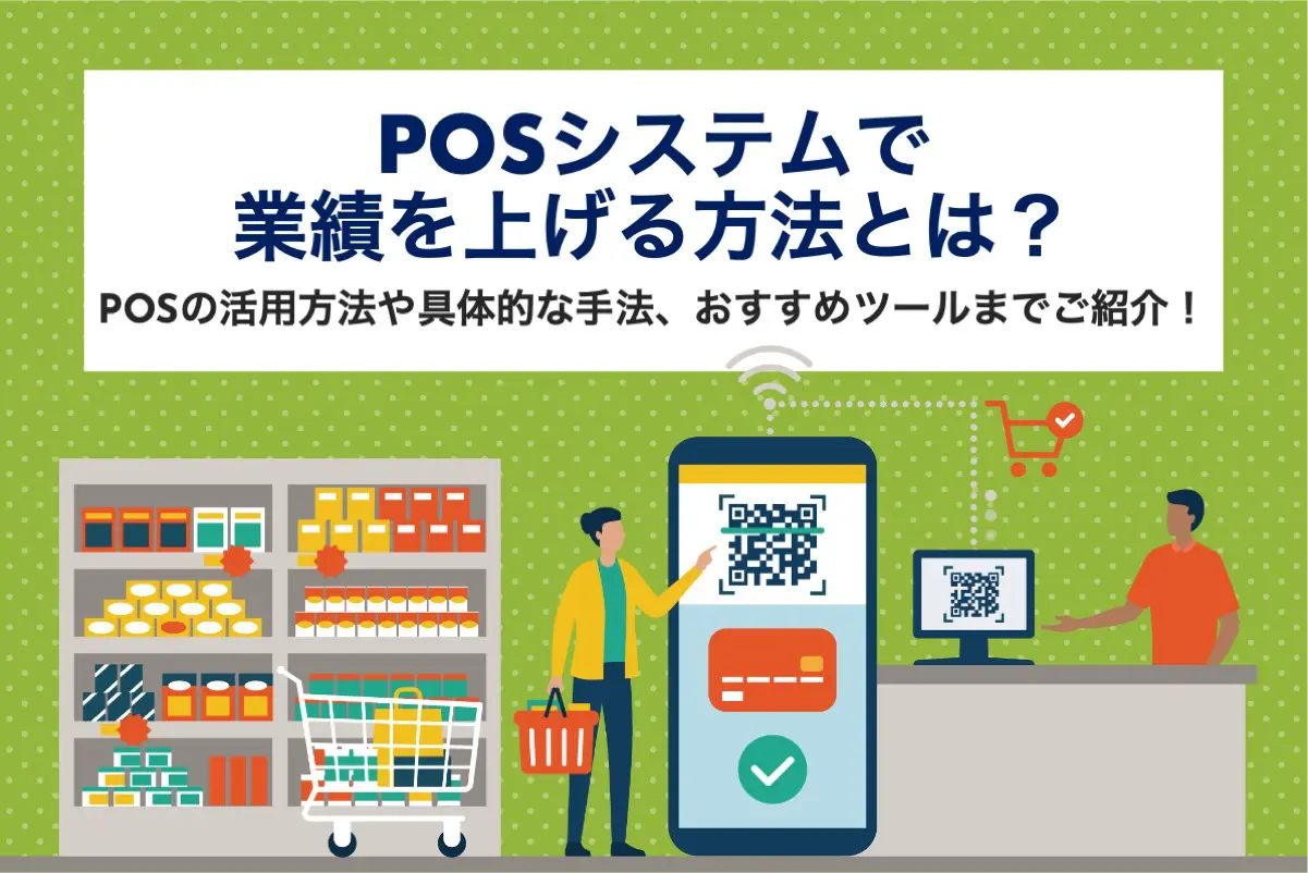 POSシステムで売上を上げる方法とは？活用方法やメリットを解説！