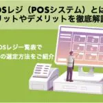 POSレジ(POSシステム)とは?メリットやデメリットを徹底解説!