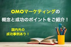 【成功事例あり】OMOマーケティングの概念と成功のポイントを紹介