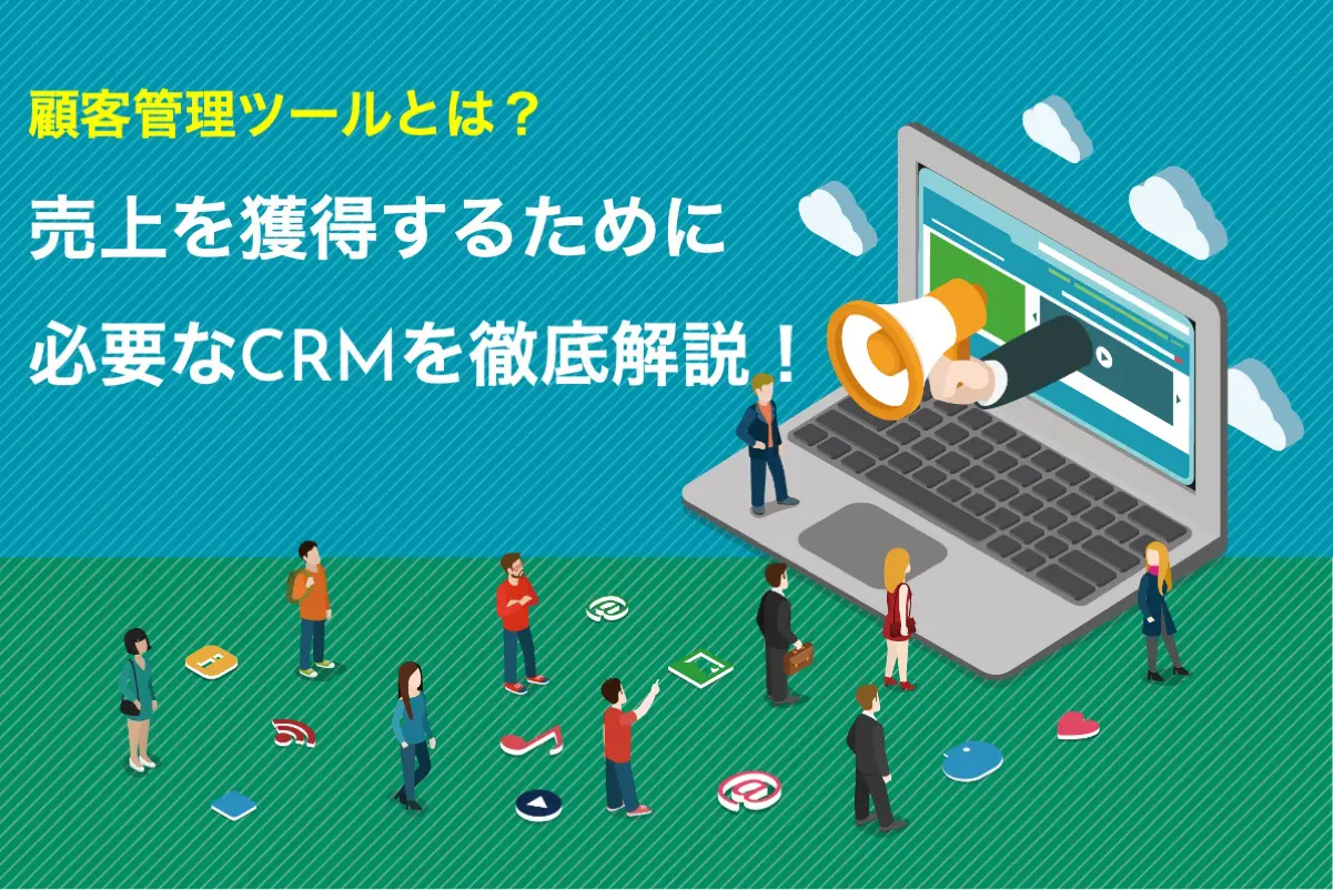 顧客管理ツール（CRM）とは？おすすめのツールもご紹介します！