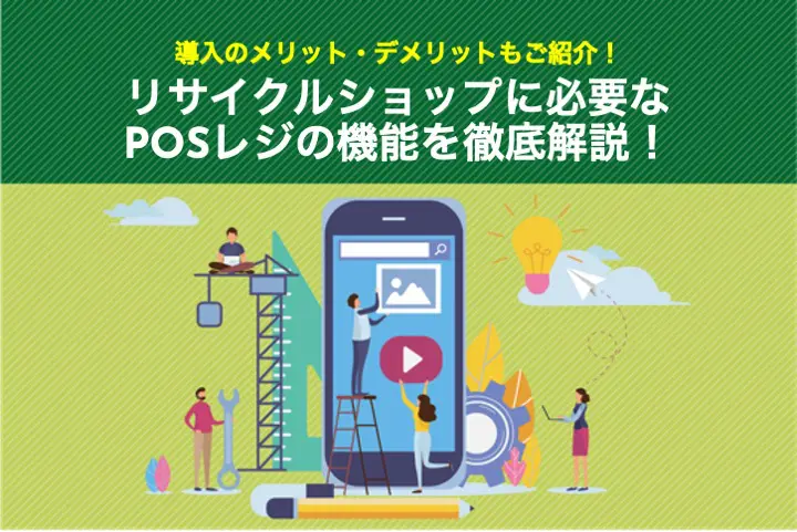 リサイクルショップのPOSレジに必要な機能やメリットを徹底解説！