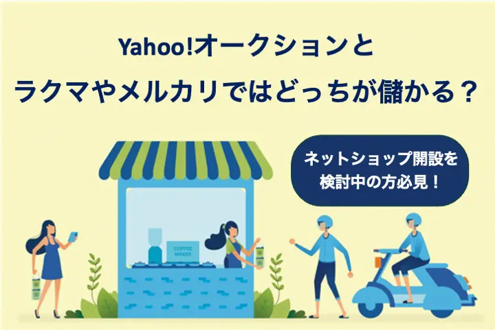 Yahoo!オークションとラクマやメルカリではどっちが儲かる？