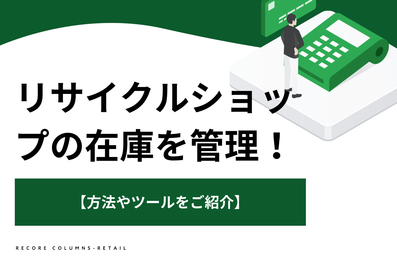 現在営業中のリサイクルショップの在庫品を一括売却します。 リサイクルショップの在庫を徹底管理！【方法やツールをご紹介】