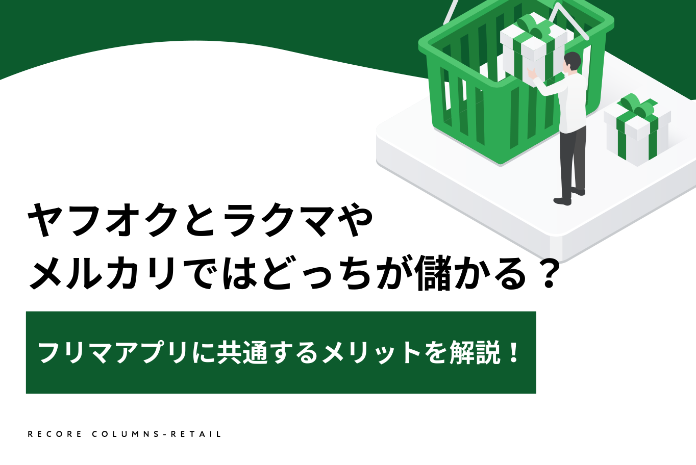Yahoo!オークションとラクマやメルカリではどっちが儲かる？