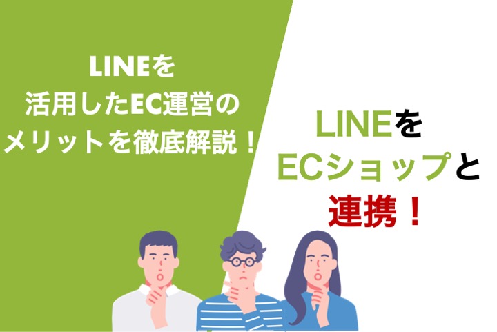 LINEを活用したEC運営のメリットや業績アップのポイントを解説
