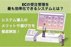 【画像で解説】ECの受注管理を最も効率化できるシステムとは？