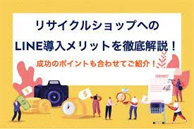 リサイクルショップへのLINE導入メリットと成功のポイントを解説