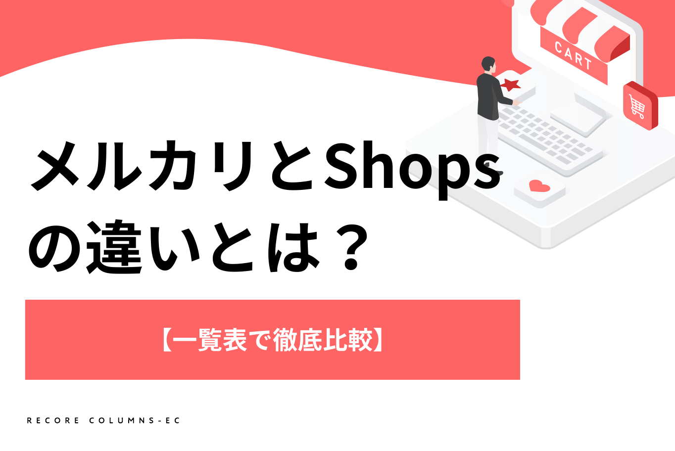 一覧表で徹底比較】メルカリとメルカリShopsの違いとは？