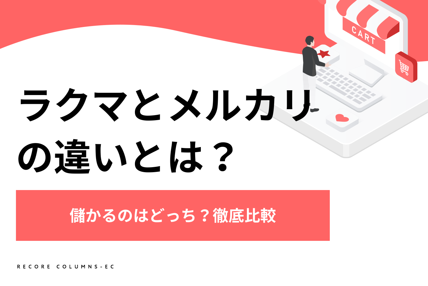 メルカリを使った副業のやり方とは？0からすぐに始める方法を解説 