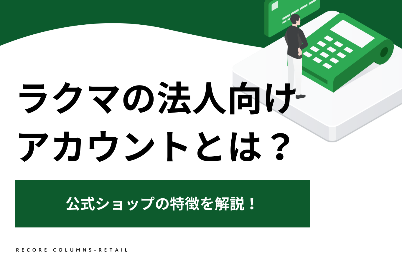 楽天ラクマの法人向けアカウントとは？公式ショップの特徴を解説！