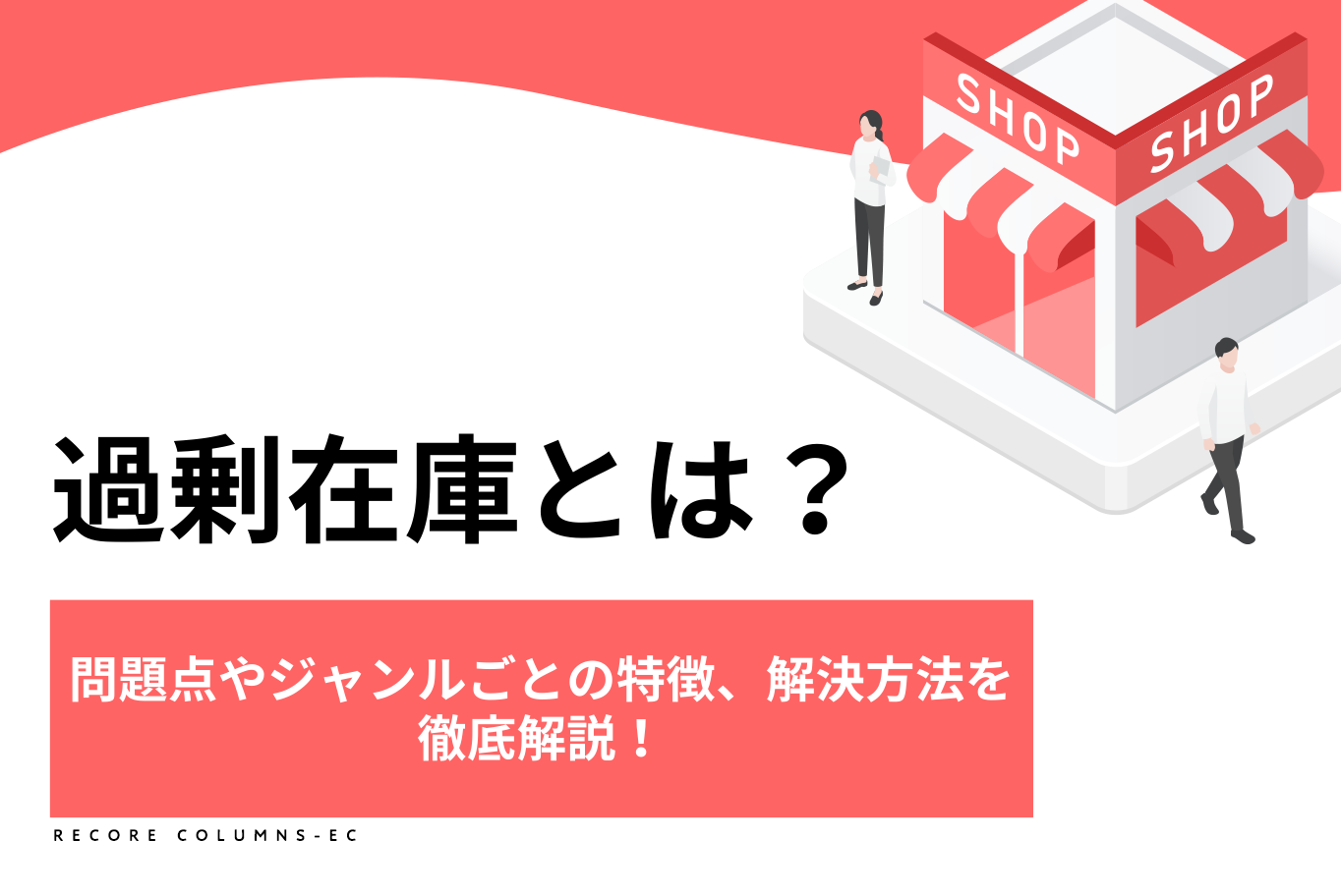 過剰在庫とは？問題点やジャンルごとの特徴、解決方法を徹底解説！