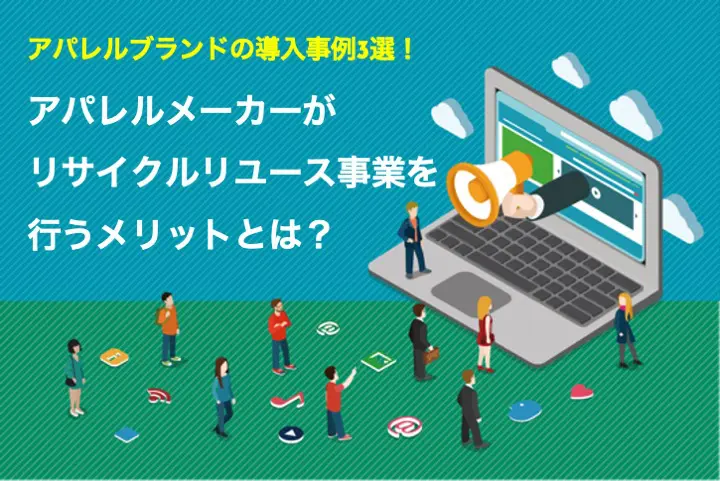 【事例3選】アパレルメーカーがリサイクル事業を行うメリットとは?