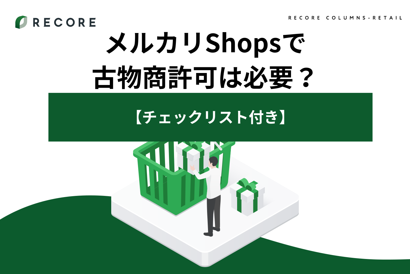 チェックリスト付き】メルカリShopsで古物商許可は必要？
