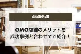 【事例あり】OMO店舗のメリットを事例と合わせてご紹介！