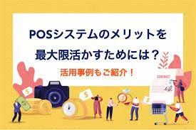 活用事例あり】POSシステムのメリットを最大限活かすためには？