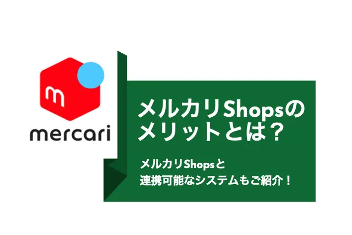 メルカリShopsのメリットとは？出品が向いている人の条件とは？