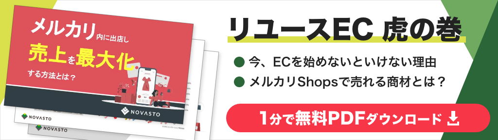 メルカリ ホワイトペーパーのPC用紹介バナー