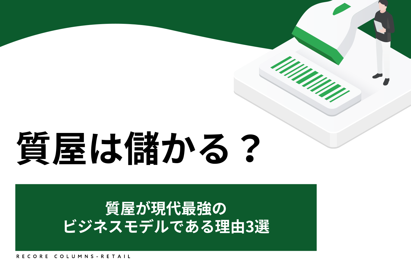 質屋は儲かる？質屋が現代最強のビジネスモデルである理由3選