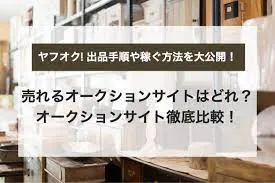 売れるオークションサイトは？ヤフオク!出品手順や稼ぐ方法を大公開