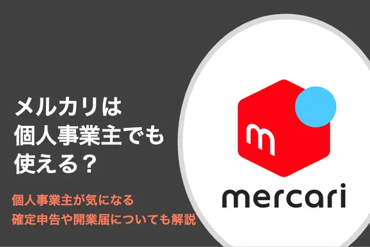 メルカリは個人事業主でも使える？確定申告や開業届についても解説