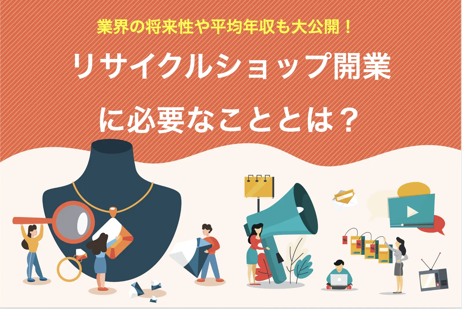 リサイクルショップの開業手順や必要資金は？業界の将来性もご紹介