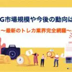 【最新版】TCG(トレーディングカードゲーム)市場規模や今後の動向