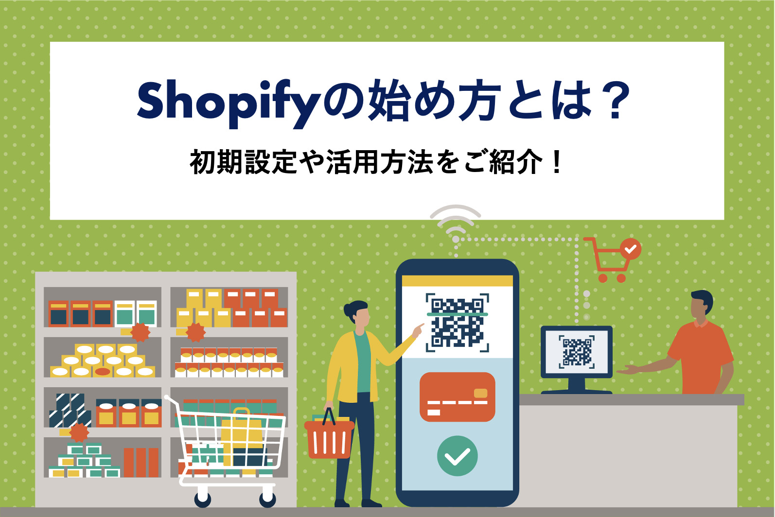 Shopifyの始め方とは？設定からおすすめの活用方法まで解説！
