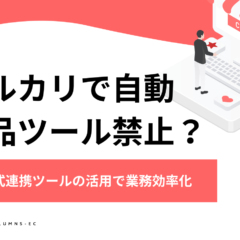 メルカリと他サイトにも出品中の方必見！EC併売の問題はこれで解決
