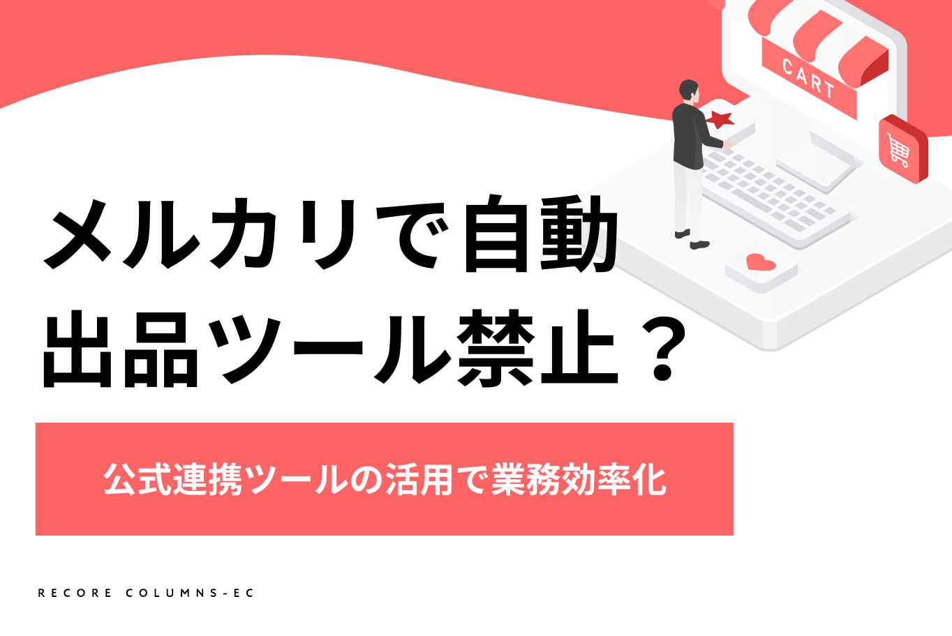 メルカリで自動出品ツールは禁止？公式連携ツールの活用で業務効率化